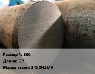 Поковка круглая 360 L=5.7 Сталь: 34Х2Н2МА